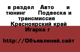  в раздел : Авто » GT и тюнинг »  » Подвеска и трансмиссия . Красноярский край,Игарка г.